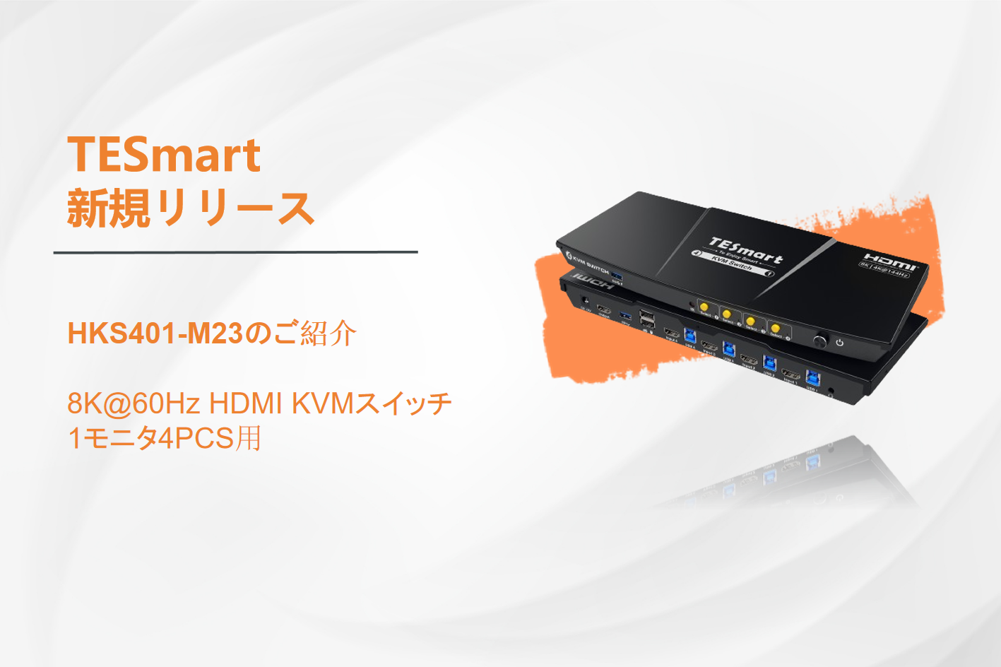 TESmart社、ホームオフィスやゲームでの生産性を向上させる1モニタ＆4コンピュータ用の新しい8K@60Hz HDMI KVMスイッチを発表
