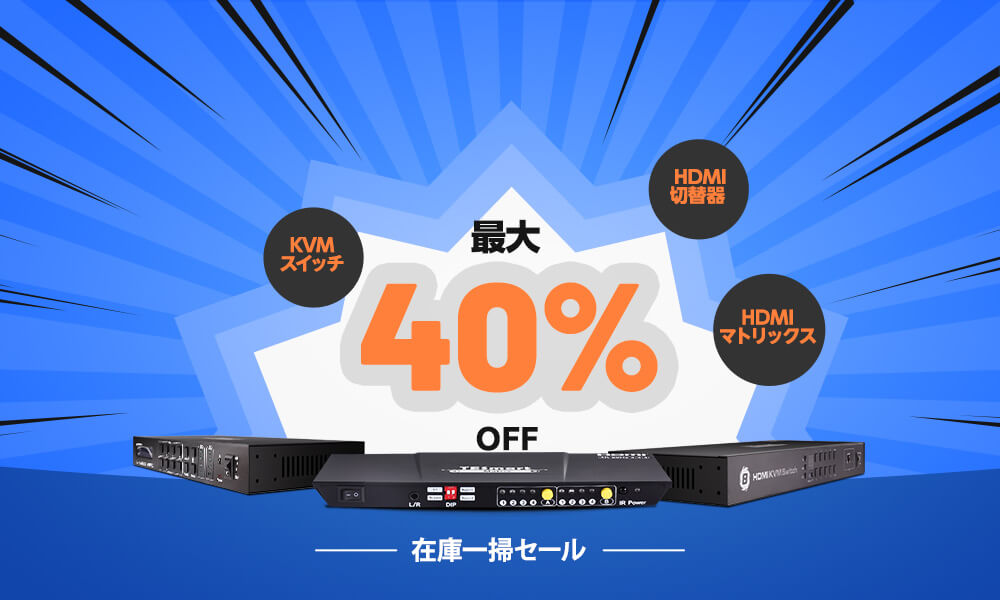 KVM スイッチ、HDMI マトリックス、HDMI切替器 - TESmart Japan公式 