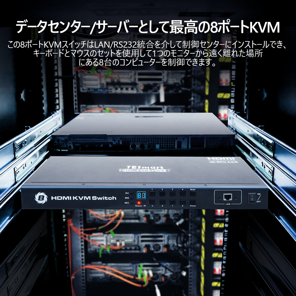 データセンター対象の8ポートkvm